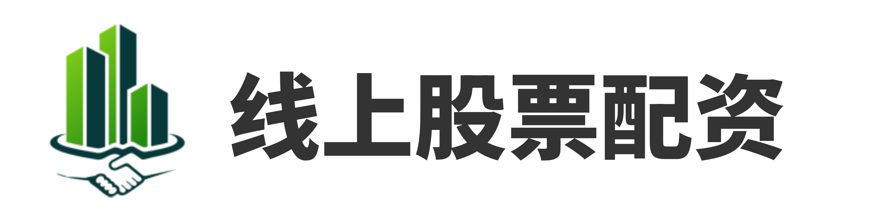 线下股票配资