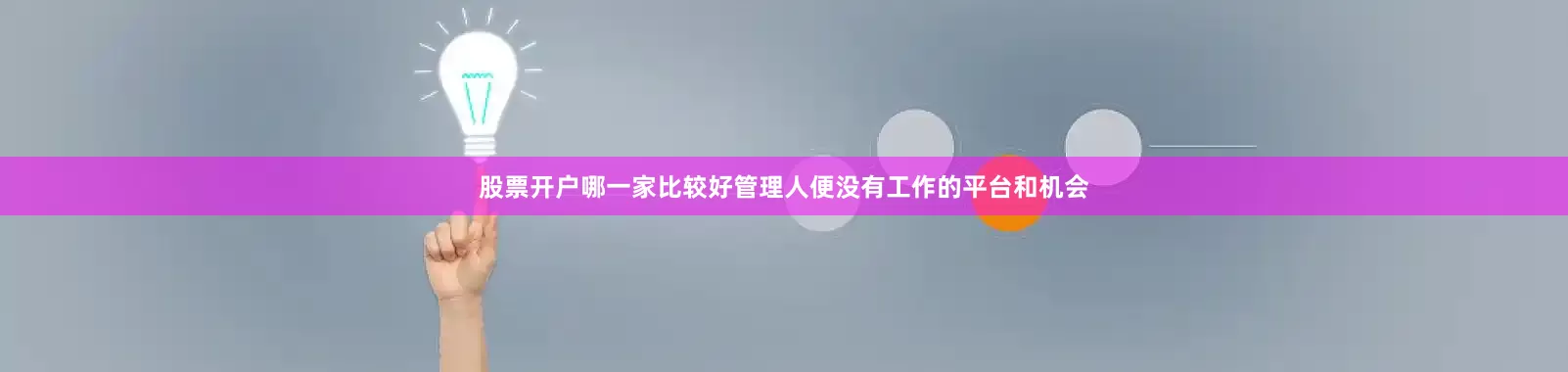 股票开户哪一家比较好管理人便没有工作的平台和机会