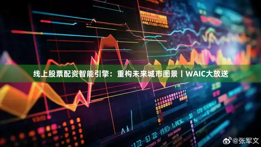线上股票配资智能引擎：重构未来城市图景丨WAIC大放送
