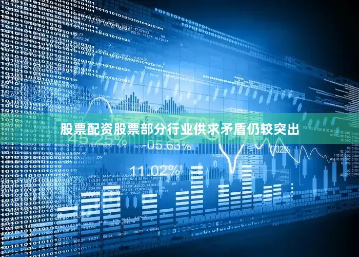 股票配资股票部分行业供求矛盾仍较突出