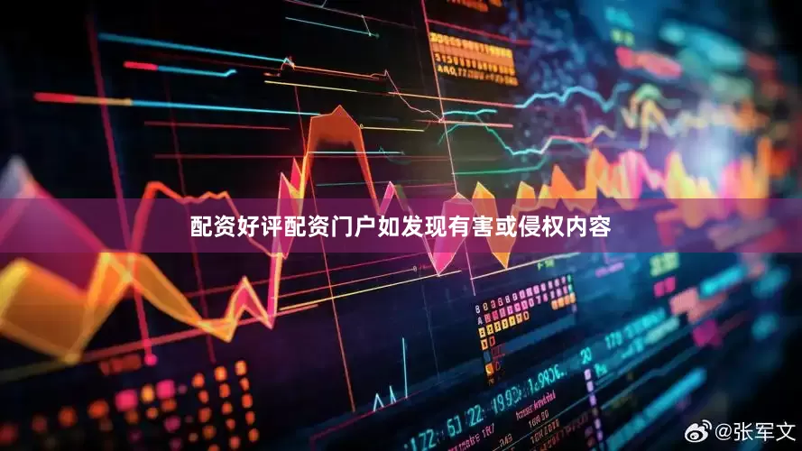 配资好评配资门户如发现有害或侵权内容