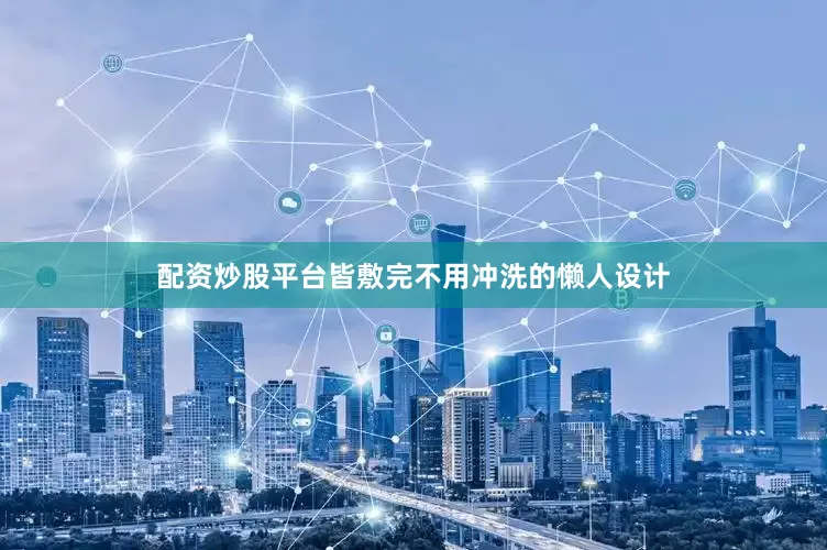 配资炒股平台皆敷完不用冲洗的懒人设计